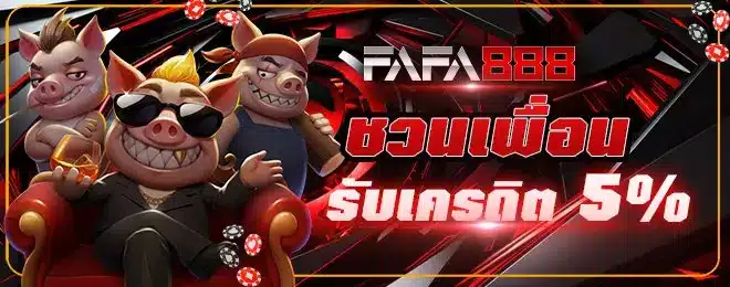 FAFA888-ชวนเพื่อน-รับเครดิต (1)