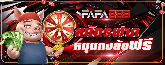 สมัคร-ฝาก-หมุนกงล้อฟรี